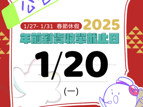 2025 春節服務異動時間